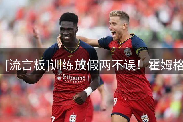 [流言板]训练放假两不误！霍姆格伦Ins：外出时也要努力工作